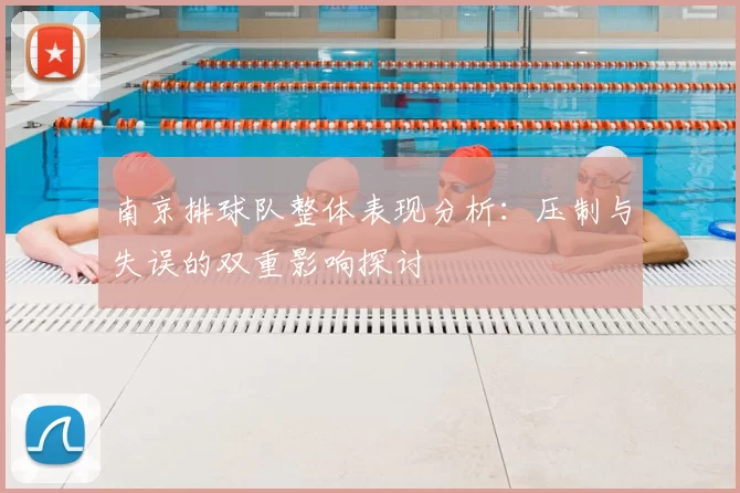南京排球队整体表现分析：压制与失误的双重影响探讨