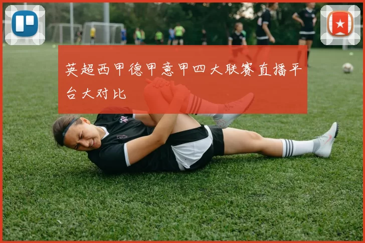 英超西甲德甲意甲四大联赛直播平台大对比