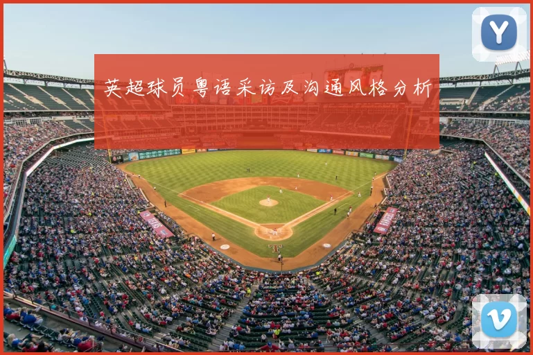 英超球员粤语采访及沟通风格分析