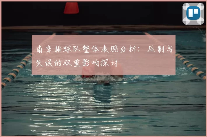 南京排球队整体表现分析：压制与失误的双重影响探讨