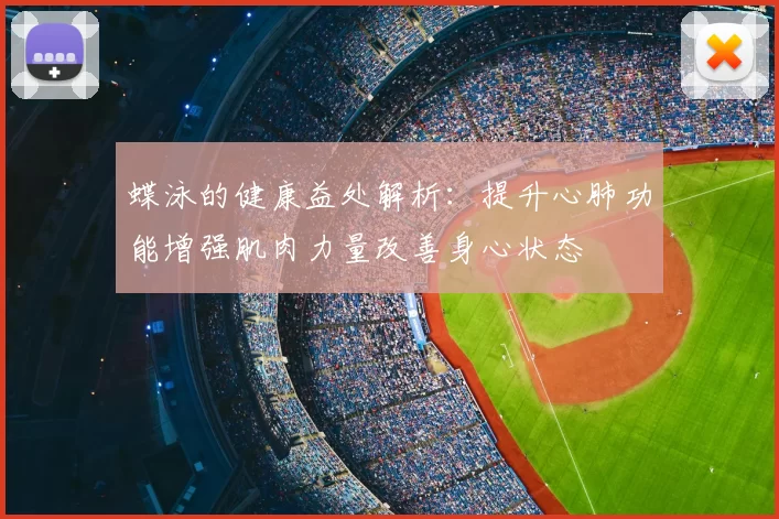 蝶泳的健康益处解析：提升心肺功能增强肌肉力量改善身心状态
