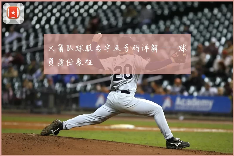 火箭队球服名字及号码详解——球员身份象征