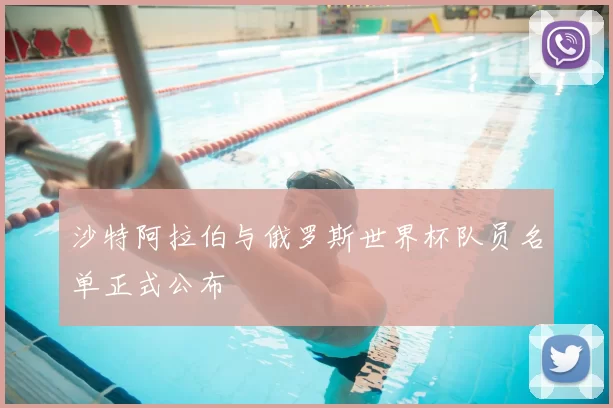 沙特阿拉伯与俄罗斯世界杯队员名单正式公布