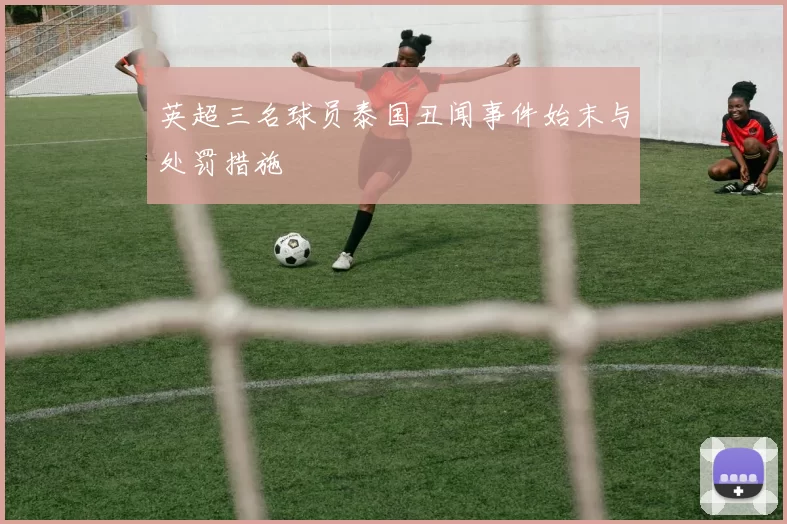 英超三名球员泰国丑闻事件始末与处罚措施