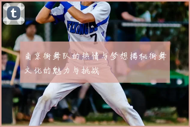 南京街舞队的热情与梦想揭秘街舞文化的魅力与挑战