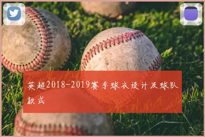 英超2018-2019赛季球衣设计及球队款式
