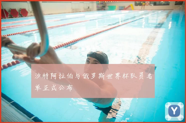沙特阿拉伯与俄罗斯世界杯队员名单正式公布