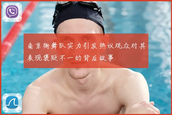 南京街舞队实力引发热议观众对其表现褒贬不一的背后故事