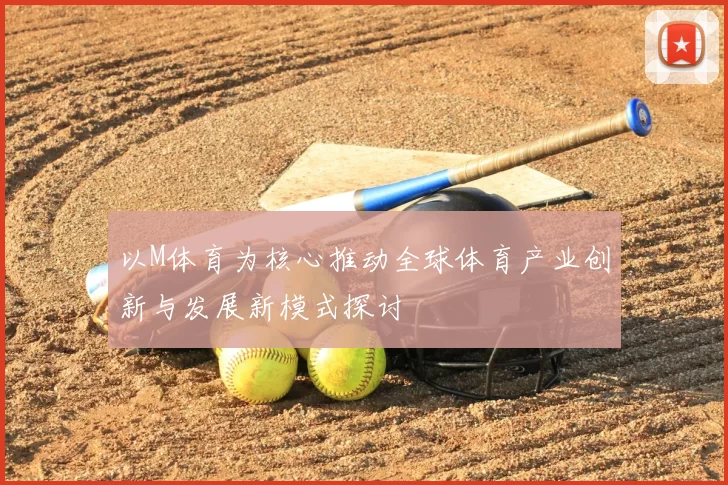 以M体育为核心推动全球体育产业创新与发展新模式探讨