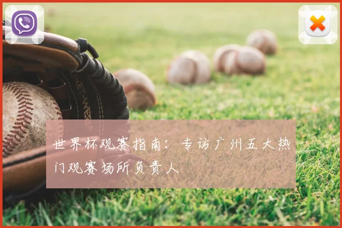 世界杯观赛指南:专访广州五大热门观赛场所负责人
