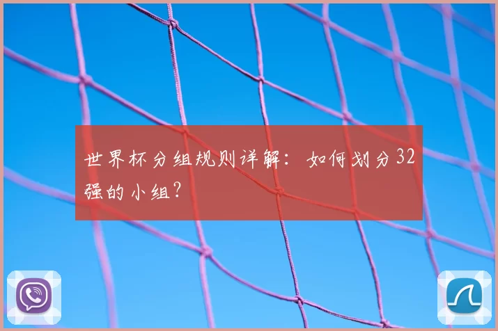 世界杯分组规则详解:如何划分32强的小组?