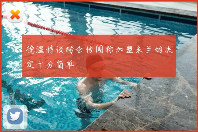 德温特谈转会传闻称加盟米兰的决定十分简单