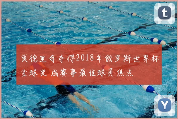 莫德里奇夺得2018年俄罗斯世界杯金球奖 成赛事最佳球员焦点