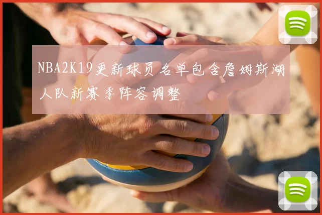 NBA2K19更新球员名单包含詹姆斯湖人队新赛季阵容调整