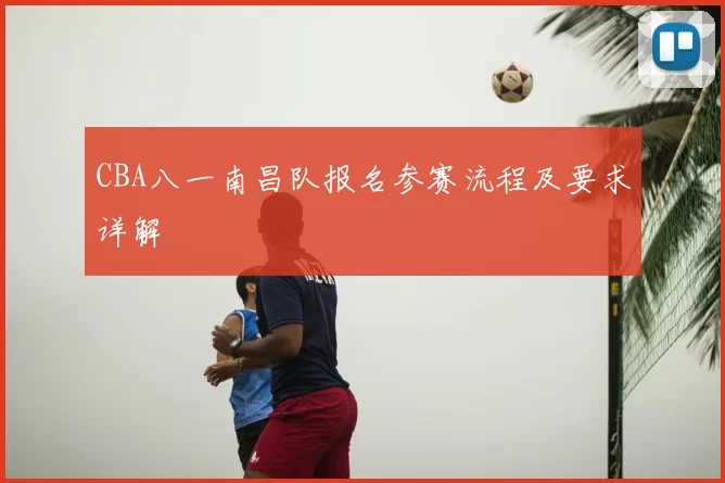 CBA八一南昌队报名参赛流程及要求详解