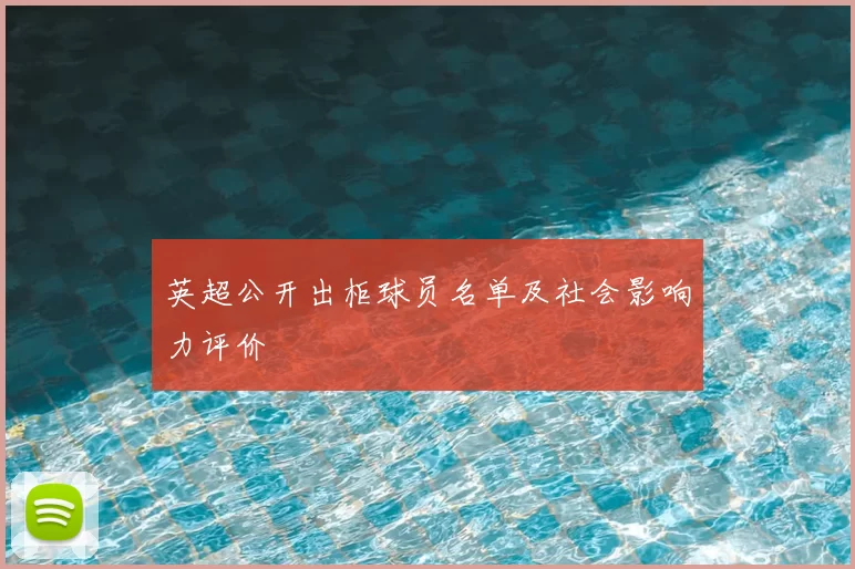 英超公开出柜球员名单及社会影响力评价