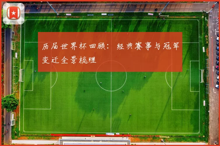 历届世界杯回顾：经典赛事与冠军变迁全景梳理