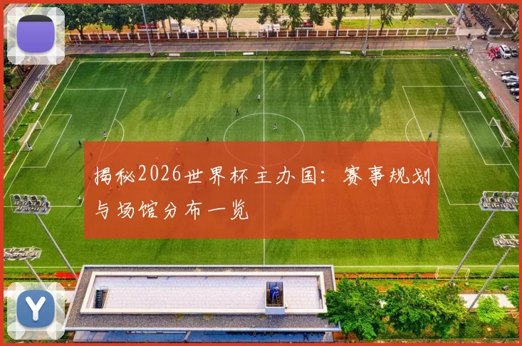 揭秘2026世界杯主办国:赛事规划与场馆分布一览