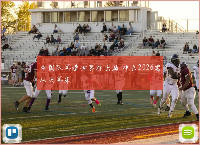 中国队再遭世界杯出局 冲击2026需从头再来