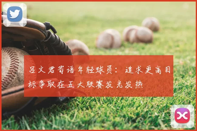 吕文君寄语年轻球员：追求更高目标争取在五大联赛发光发热