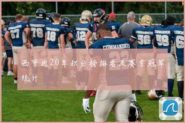 西甲近20年积分榜排名及赛季冠军统计