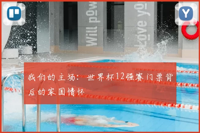 我们的主场:世界杯12强赛门票背后的家国情怀