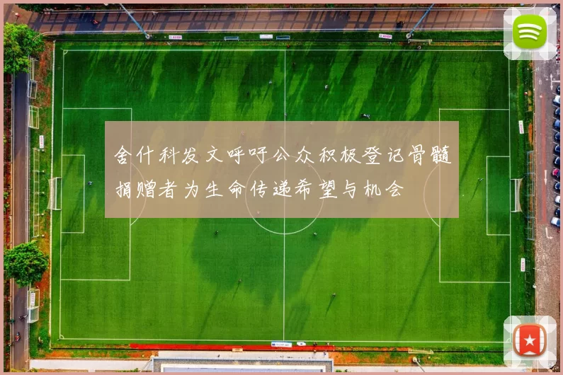 舍什科发文呼吁公众积极登记骨髓捐赠者为生命传递希望与机会