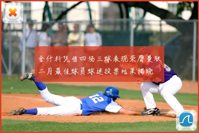 舍什科凭借四场三球表现荣膺曼联二月最佳球员球迷投票结果揭晓