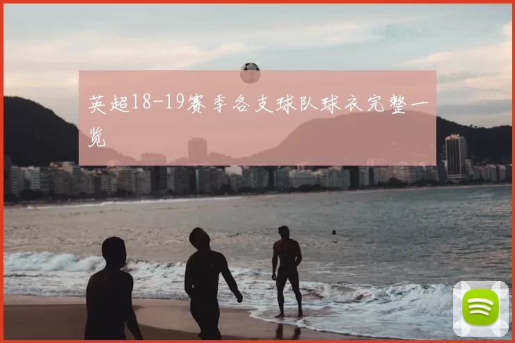 英超18-19赛季各支球队球衣完整一览
