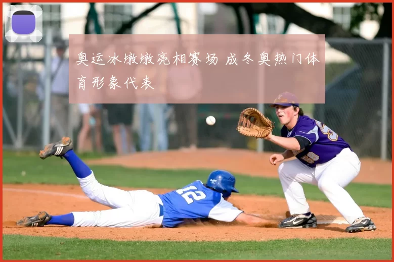 奥运冰墩墩亮相赛场 成冬奥热门体育形象代表