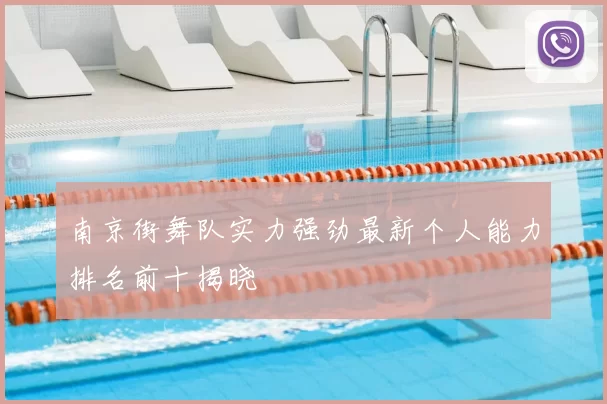 南京街舞队实力强劲最新个人能力排名前十揭晓