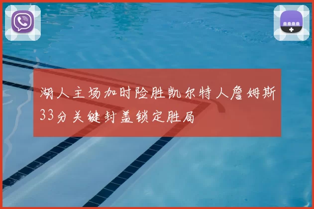 湖人主场加时险胜凯尔特人詹姆斯33分关键封盖锁定胜局