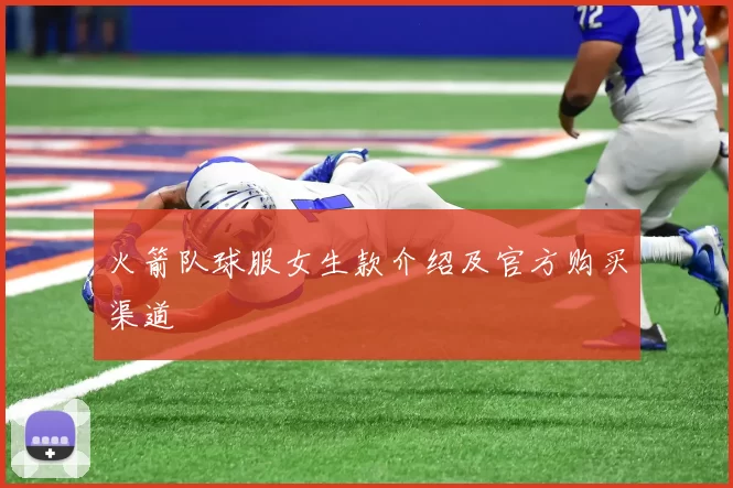 火箭队球服女生款介绍及官方购买渠道