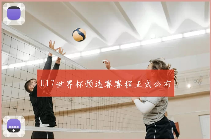 U17世界杯预选赛赛程正式公布