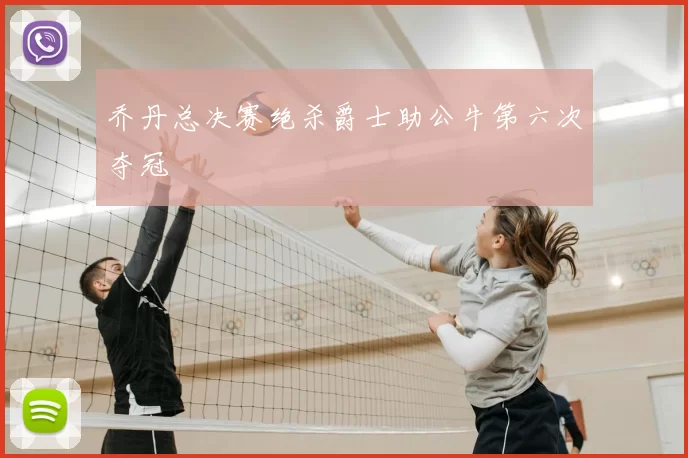 乔丹总决赛绝杀爵士助公牛第六次夺冠