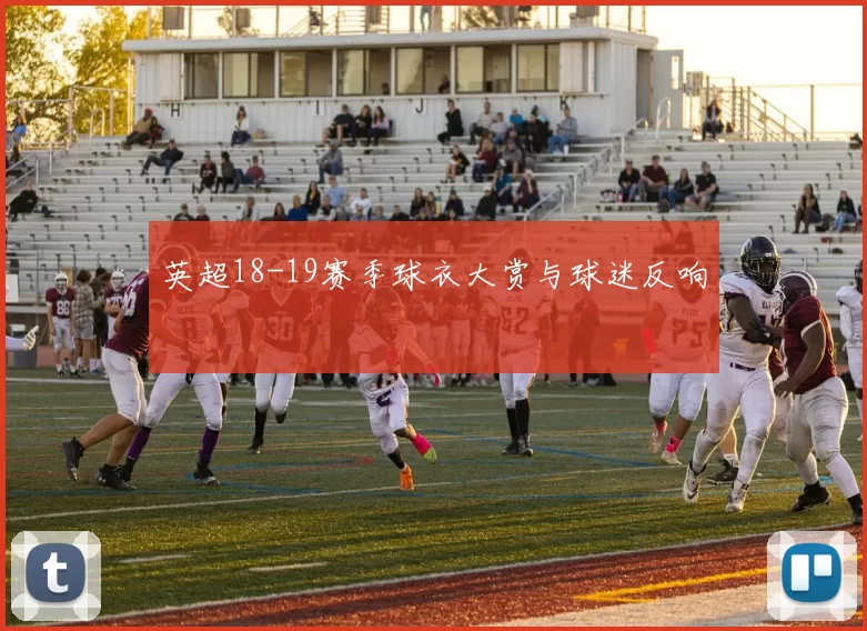 英超18-19赛季球衣大赏与球迷反响