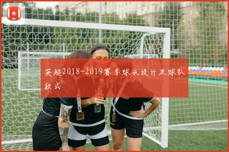 英超2018-2019赛季球衣设计及球队款式