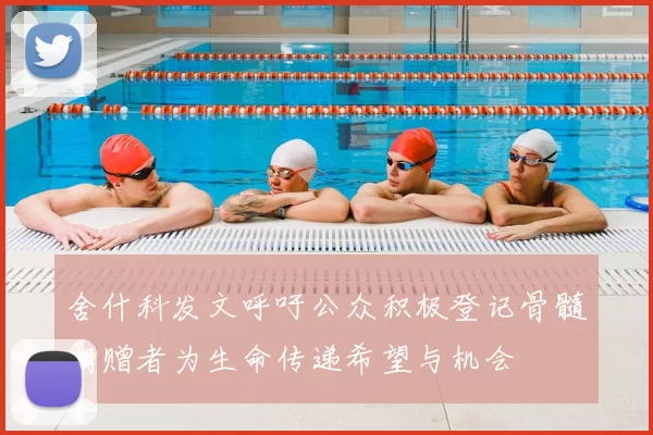 舍什科发文呼吁公众积极登记骨髓捐赠者为生命传递希望与机会