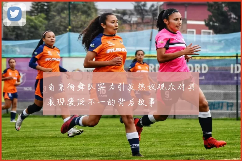 南京街舞队实力引发热议观众对其表现褒贬不一的背后故事