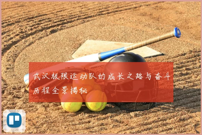 武汉极限运动队的成长之路与奋斗历程全景揭秘