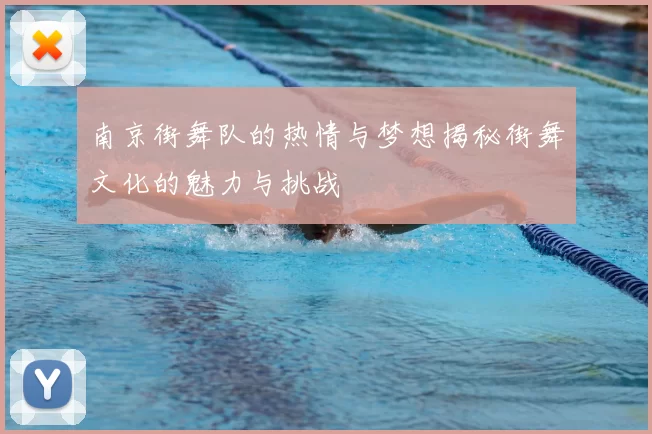 南京街舞队的热情与梦想揭秘街舞文化的魅力与挑战
