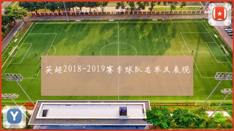 英超2018-2019赛季球队名单及表现