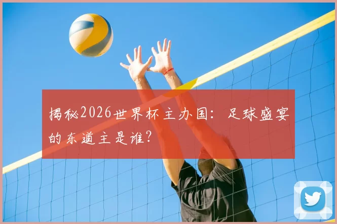 揭秘2026世界杯主办国:足球盛宴的东道主是谁?