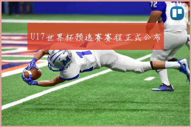 U17世界杯预选赛赛程正式公布