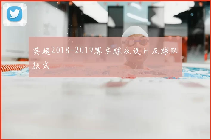 英超2018-2019赛季球衣设计及球队款式