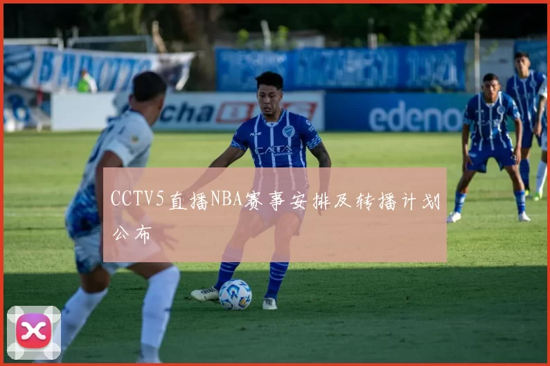 CCTV5直播NBA赛事安排及转播计划公布