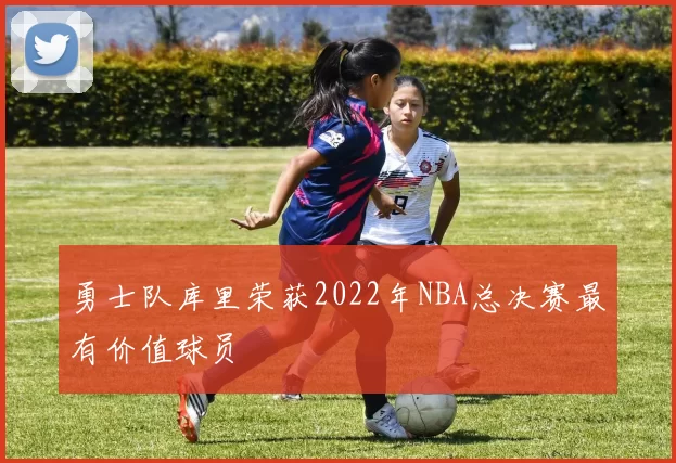 勇士队库里荣获2022年NBA总决赛最有价值球员