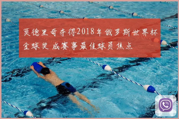 莫德里奇夺得2018年俄罗斯世界杯金球奖 成赛事最佳球员焦点