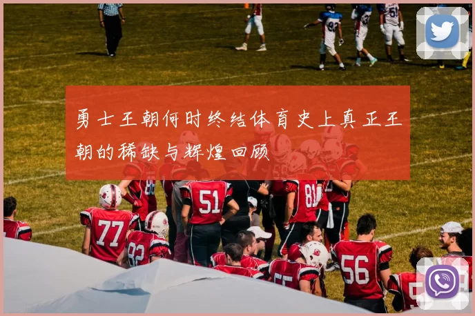 勇士王朝何时终结体育史上真正王朝的稀缺与辉煌回顾