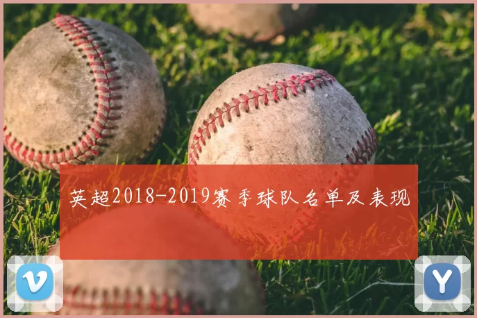 英超2018-2019赛季球队名单及表现